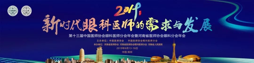 【會場回顧】第十三屆中國醫(yī)師協(xié)會眼科醫(yī)師年會